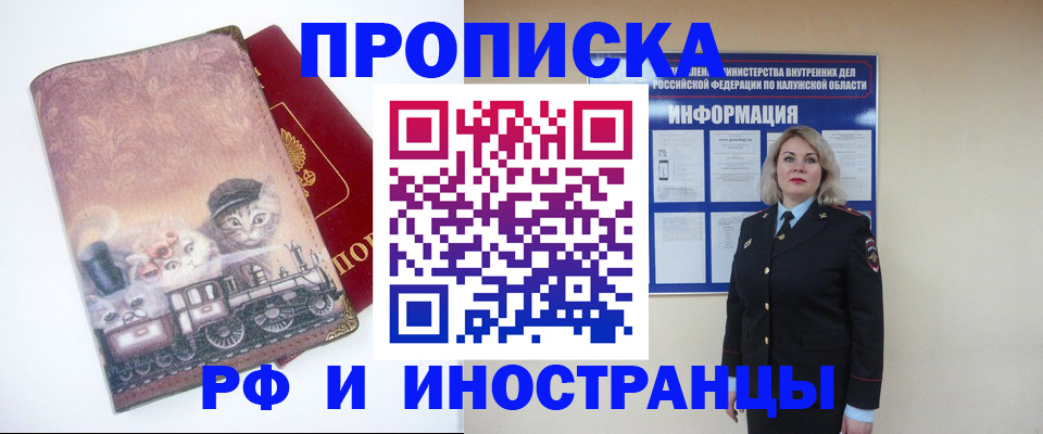 купить прописку в Курске