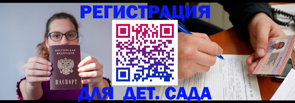 регистрация для дет. сада в Курске