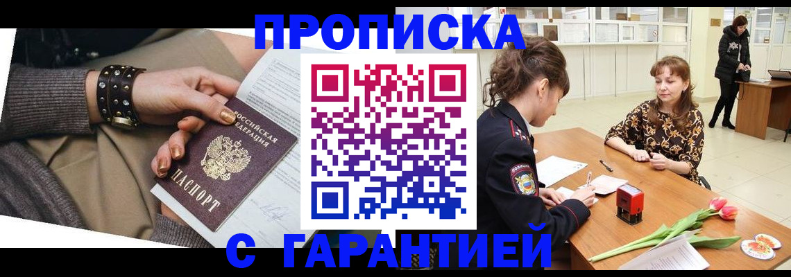 прописка для работы в Курске